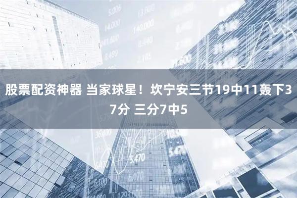 股票配资神器 当家球星！坎宁安三节19中11轰下37分 三分7中5