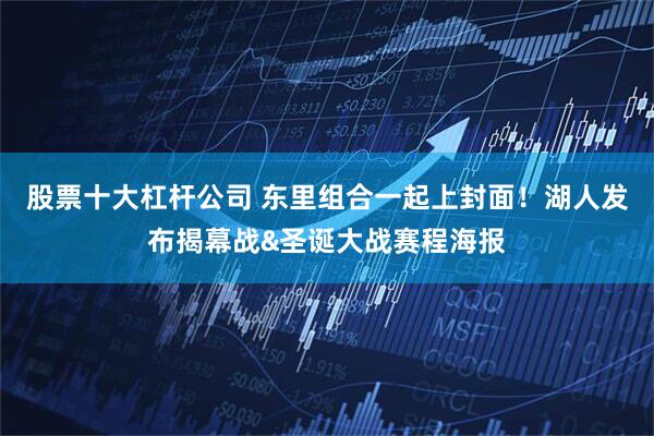 股票十大杠杆公司 东里组合一起上封面！湖人发布揭幕战&圣诞大战赛程海报