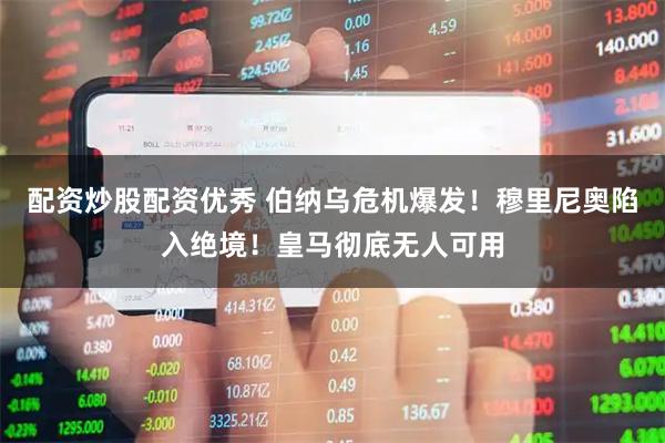 配资炒股配资优秀 伯纳乌危机爆发！穆里尼奥陷入绝境！皇马彻底无人可用
